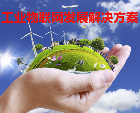 工业物联网发展解决方案