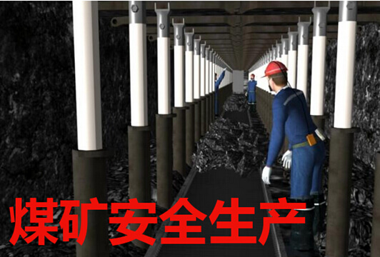 煤矿安全生产
