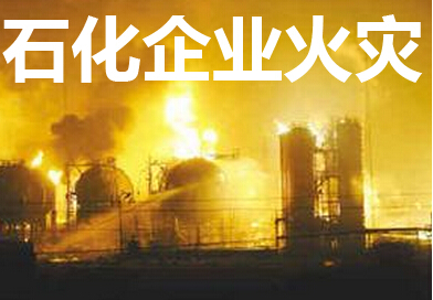 石化企业火灾