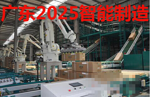 广东2025智能制造