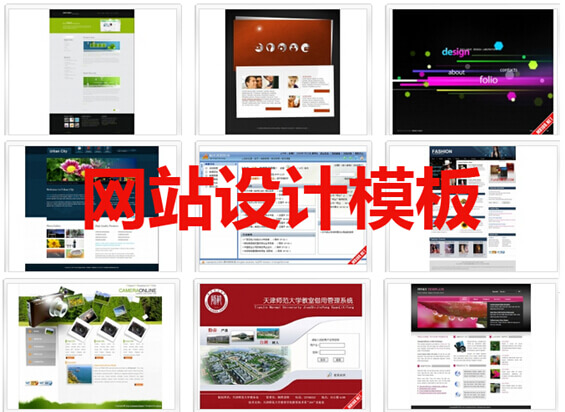 网站设计模板参考图