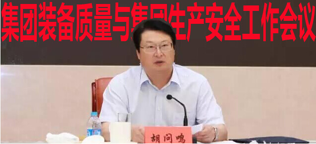 集团装备质量与集团生产安全工作会议