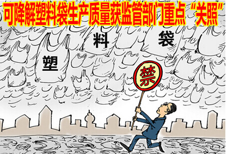 可降解塑料袋生产质量获监管部门重点“关照”