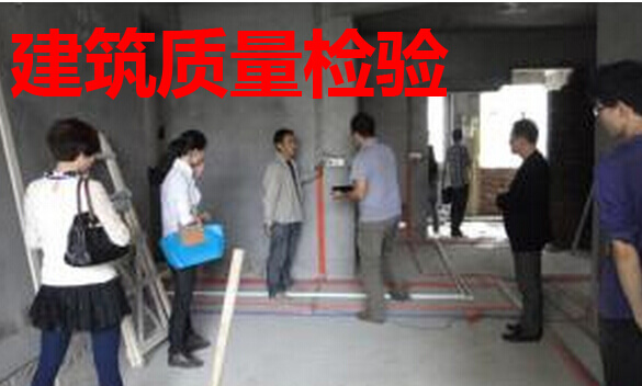建筑质量检验