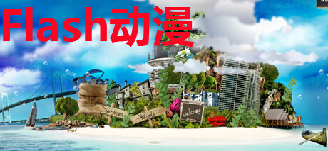 Flash动漫