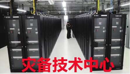 灾备技术中心