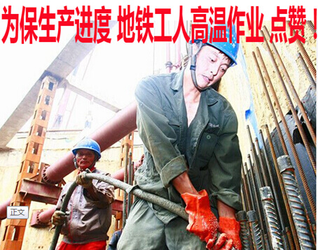 为保生产进度 地铁工人高温作业 点赞!