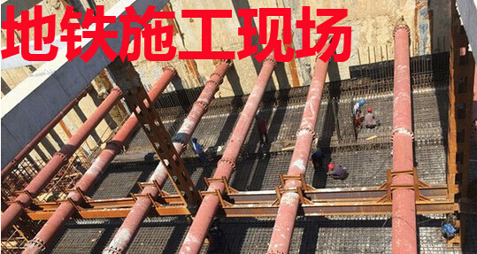 地铁施工现场