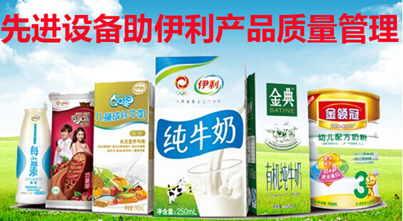先进设备助伊利产品质量管理