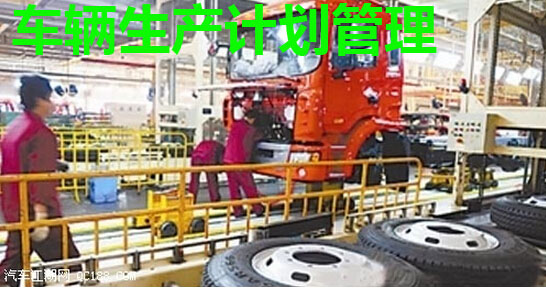 车辆生产计划管理