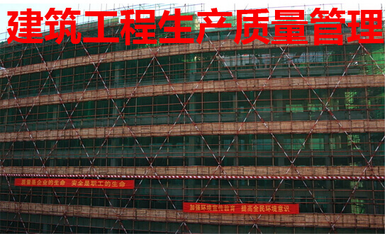 建筑工程生产质量管理