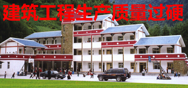 建筑工程生产质量过硬