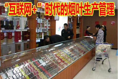 “互联网+”时代的烟叶生产管理