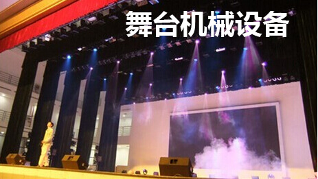 舞台机械设备