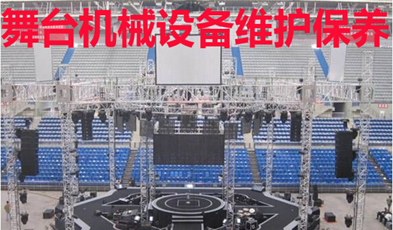 舞台机械设备维护保养方法