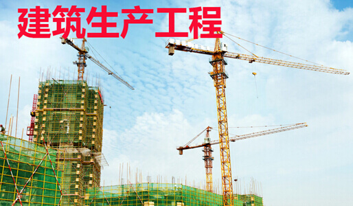 建筑生产工程
