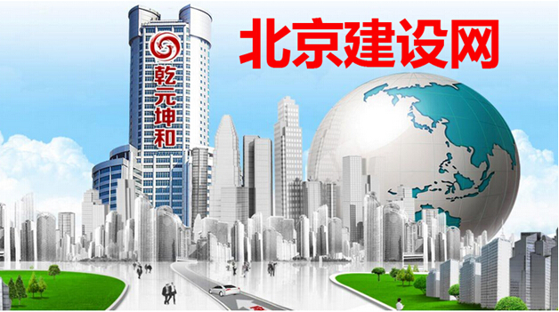 北京建设网