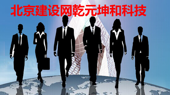 北京建设网站乾元坤和科技