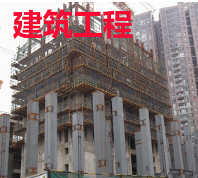 建筑工程