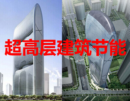 超高层建筑节能