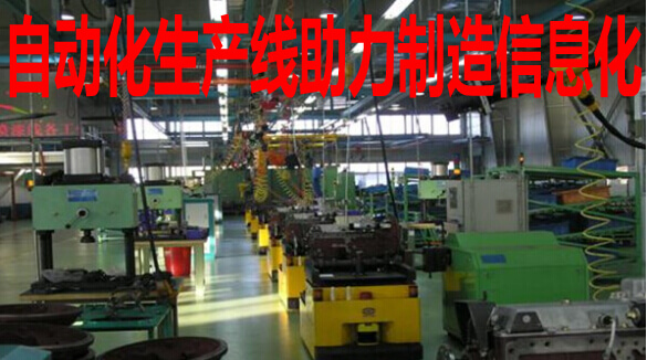 自动化生产线助力制造信息化