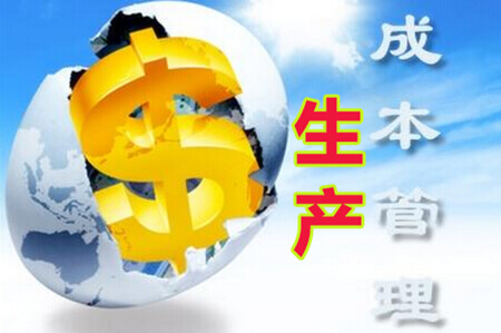 成本管理