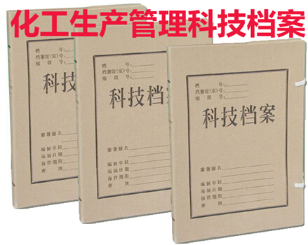 化工生产管理科技档案