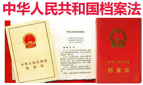 中华人民共和国档案法