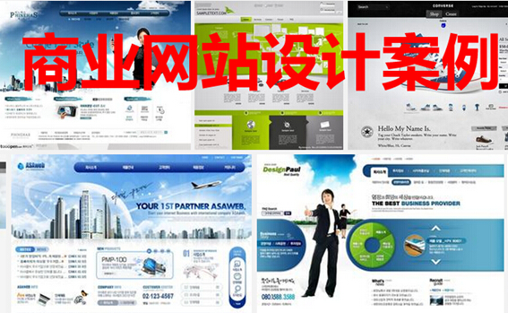 商业网站设计案例