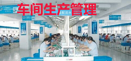 车间生产管理准确性