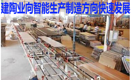 建陶业向智能生产制造方向快速发展