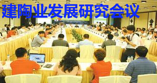 建陶业发展研究会议