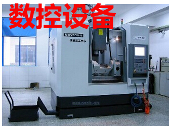 数控设备