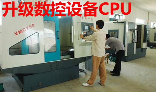 升级数控设备CPU