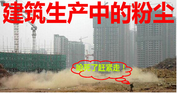 建筑生产中的粉尘