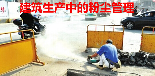 建筑生产中的粉尘管理