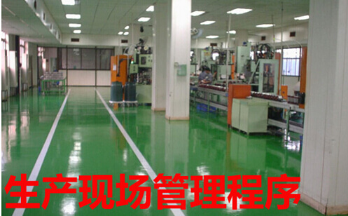 生产现场管理程序
