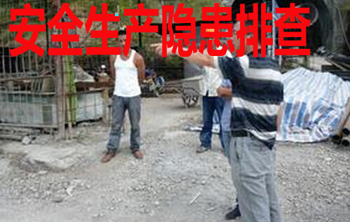 安全生产隐患排查