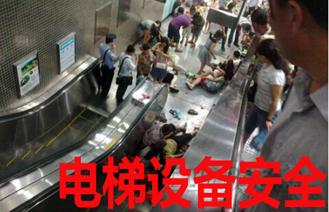 电梯设备安全