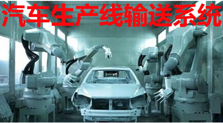 汽车生产线输送系统