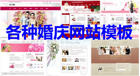 各种婚庆网站模板