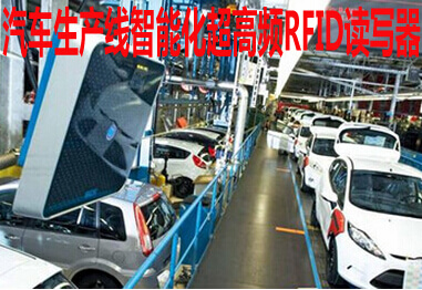 汽车生产线智能化超高频RFID读写器