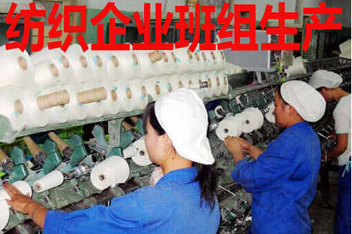 纺织企业班组生产