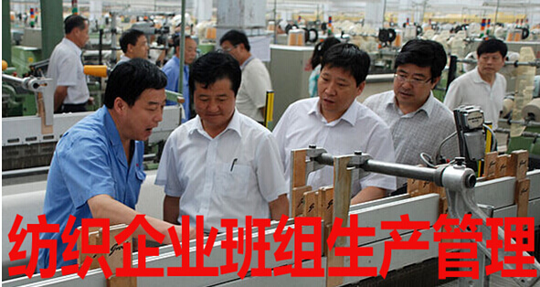 纺织企业班组生产管理