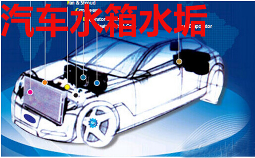 汽车水箱水垢