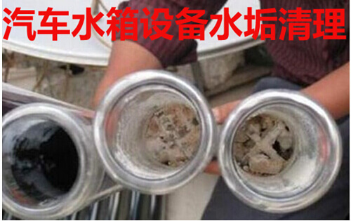 汽车水箱水垢清理方法介绍