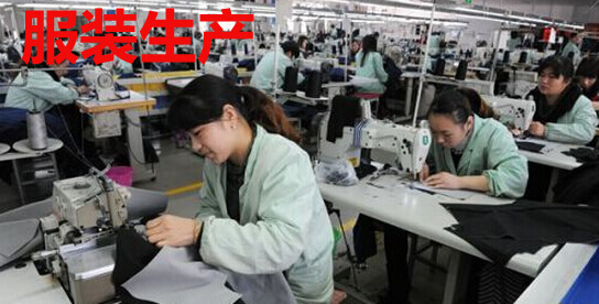 服装生产