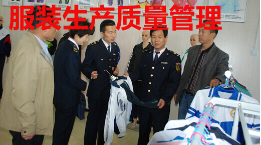 服装生产质量管理