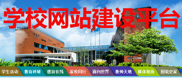 学校网站建设平台