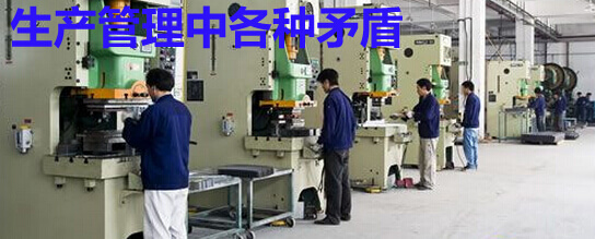生产管理中各种矛盾
